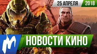 ❗ Игромания! НОВОСТИ КИНО, 25 апреля (DOOM, Ведьмак, Стивен Спилберг, Люди Икс, Форсаж)