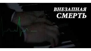 Шифры нашего тела. Внезапная смерть (2015) HD документальные фильмы онлайн документальные фильы hd