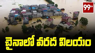 చైనాలో వరద విలయం | Huge Floods in China | 99TV TELUGU