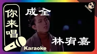 (你来唱) 成全 林宥嘉 伴奏／伴唱 Karaoke 4K video