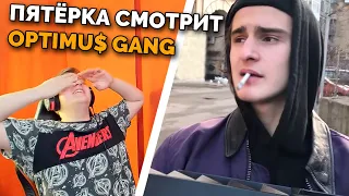 😂ПЯТЁРКА СДОХ ОТ СМЕХА и БАРАДОР СМОТРЯТ OPTIMUS GANG крутые чуваки реально