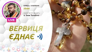 ВЕРВИЦЯ ЄДНАЄ | Молитва на вервиці у прямому ефірі, 10.03.2021