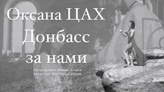 Оксана ЦАХ-Донбасс за нами (клип)