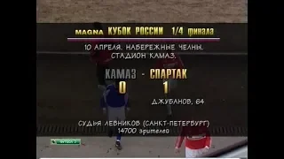 КамАЗ 0-1 Спартак. Кубок России 1995/1996. 1/4 финала