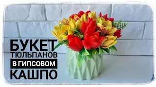 Сборка букета из мыльных тюльпанов от GLORI Form в гипсовом кашпо /Мыловарение/ Подготовка к 8 марта