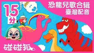 和碰碰狐學一學恐龍啦🦖 | 恐龍兒歌合輯 臺灣配音  | 碰碰狐PINKFONG