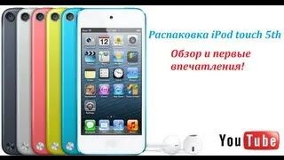 Распаковка Apple iPod touch 5th. 32gb Blue [Unpacking iPod touch 5th. 32gb Blue]