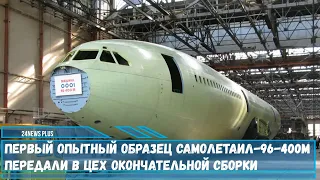 Первый опытный образец самолета Ил-96-400М передали в цех окончательной сборки