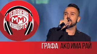 Grafa - Ako ima rai (Live - MM The Concert, Sofia 25 March 2016)