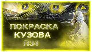 SKYLINE R34| Покраска кузова. Проект движится не смотря на сложности!