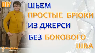 Как сшить удобные брюки на резинке без бокового шва. Мастер-класс по пошиву.