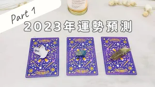 2023年度運勢預測 Part 1「無時間限制」｜塔羅占卜+占卜小物｜Ora Tarot