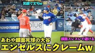 楽しそうw あわや顔面死球のボールに大谷翔平がエンゼルスのベンチにクレームw【現地映像】3月26日ドジャース対エンゼルスOP戦