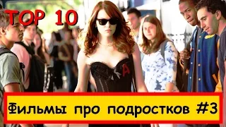 10 лучших фильмов про подростков #3