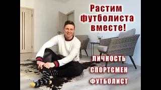 Как воспитать футболиста??? С чего начать?