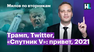 Трамп, Twitter, «Спутник V»: привет, 2021