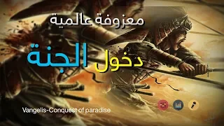 معزوفة عالمية- دخول الجنة - Conquest of paradise