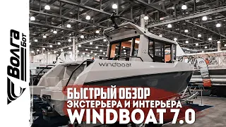 ОБЗОР ЭКСТЕРЬЕРА и ИНТЕРЬЕРА WINDBOAT 7.0 Cabin | УНИКАЛЬНАЯ ЛОДКА С КАБИНОЙ и БОКОВЫМ ПРОХОДОМ