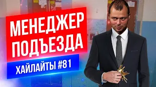 Менеджер подъезда | Виктор Комаров | Стендап Импровизация #81