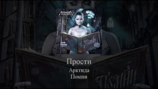 11   Arktida   Прости