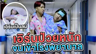 เอิร์นป่วยหนัก..!! จนเข้าโรงพยาบาล [เอิร์นไดเม่]