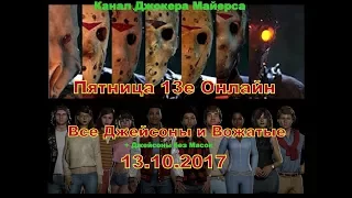 Пятница 13е Онлайн - Все вожатые/Джейсоны без масок 13.10.2017