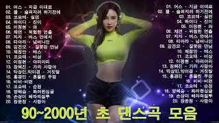 90~2000년 초 댄스곡 모음✨년대 초반 히트했던 신나는 댄스음악 40곡 연속듣기응답하라 1990년대 댄스곡 모음집 🎶백지영 - 부담,제타 - 단,채정안- 편지,코요태 - 파란.