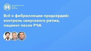 Контроль эффективности и безопасности восстановления синусового ритма при фибрилляции предсердий