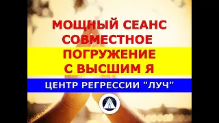 122 МОЩНЫЙ СЕАНС #РЕГРЕССИЯ СОВМЕСТНОЕ ПОГРУЖЕНИЕ С ВЫСШИМ Я СЛИПЕРА. РАЗБЛОКИРОВАНИЕ ИСКРЫ/ДУШИ