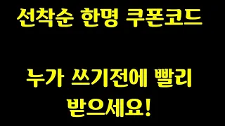 누가쓰기전에 당신이 빨리 받아가세요!    (진라면 쿠폰코드)