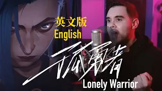 陳奕迅 Eason Chan - 孤勇者 Lonely Warrior (英文翻唱 English Cover Version by 肖恩 Shaun Gibson)