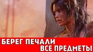 TOMB RAIDER - БЕРЕГ ПЕЧАЛИ (ВСЕ ДОКУМЕНТЫ,АРТЕФАКТЫ,ТАЙНИКИ)