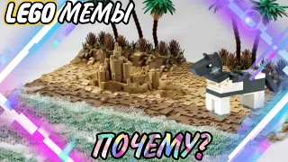 Лошадь "Почему?" | LEGO МЕМЫ | V24