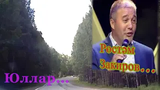 Юллар...Рөстәм Закиров.