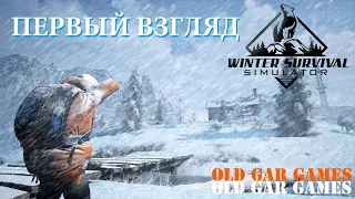 Winter Survival. Зимнее выживание. Первый взгляд