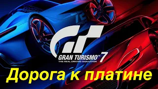 Gran Turismo 7 | Дорога к платине | Первый запуск | Начало карьеры PlayStation 5