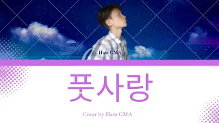 풋사랑(Innocent Love)- Astro (아스트로) [Cover - Ham CMA] Korean Thai ver (English sub)