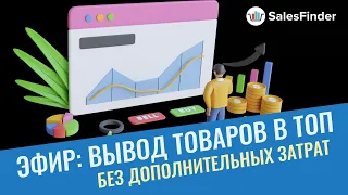 Вывод карточки в топ на Озон без дополнительных вложений. Запись эфира про раскрутку товара OZON