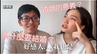 為什麼要結婚？婚姻的意義是什麼？