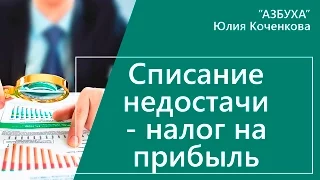 Списание недостачи при расчете налога на прибыль