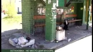 ОСТАНОВКА - НЕ МЕСТО ДЛЯ МУСОРА