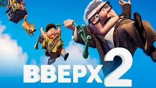 Вверх 2 [Обзор] / [Трейлер на русском]