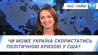 Час-Тайм. Чи може Україна скористатись політичною кризою у США?