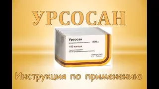 Урсосан (капсулы, таблетки): Инструкция по применению