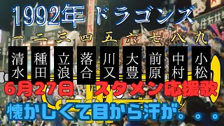 ［懐メロ］1992年　中日ドラゴンズ1-9（9人ラッパ）を再現してみた