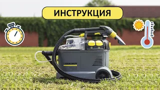 Clean-Home31 | Инструкция к моющему пылесосу Karcher Puzzi