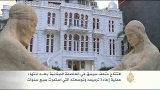 افتتاح متحف سرسق في بيروت