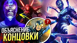 Синий Жук РАЗБОР сцен после титров | Объяснение концовки киновселенной DC Comics