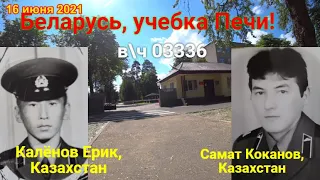 Беларусь, учебка Печи!  Калёнов Ерик и Самат  Коканов, вч 03336.