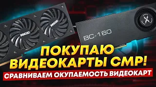 Покупаю майнерские карты: CMP90HX и BC-160 - считаем окупаемость майнинга в криптозиму 2023